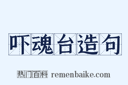 吓魂台造句是什么意思的图片